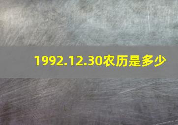 1992.12.30农历是多少