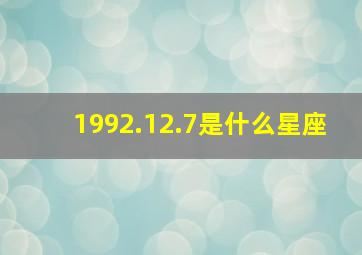 1992.12.7是什么星座