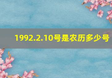 1992.2.10号是农历多少号