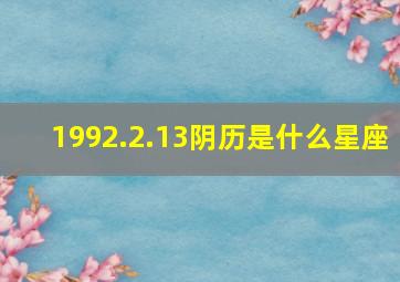 1992.2.13阴历是什么星座