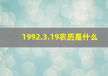 1992.3.19农历是什么