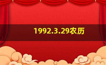 1992.3.29农历