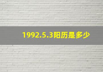 1992.5.3阳历是多少