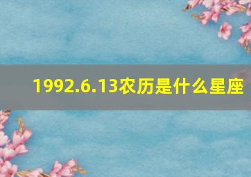 1992.6.13农历是什么星座