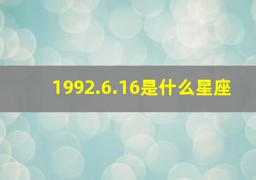 1992.6.16是什么星座