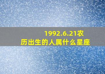 1992.6.21农历出生的人属什么星座