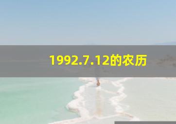 1992.7.12的农历