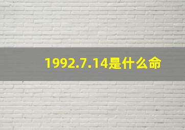 1992.7.14是什么命