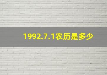 1992.7.1农历是多少