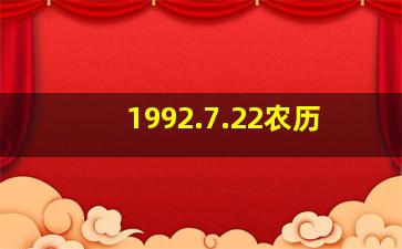 1992.7.22农历