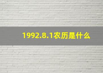 1992.8.1农历是什么