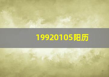 19920105阳历