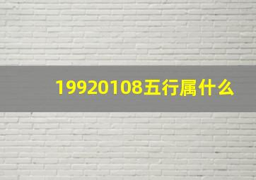 19920108五行属什么