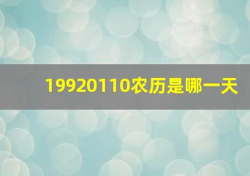 19920110农历是哪一天