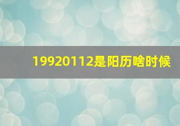 19920112是阳历啥时候