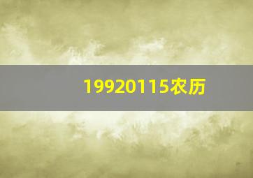 19920115农历