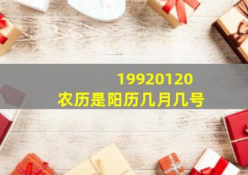 19920120农历是阳历几月几号