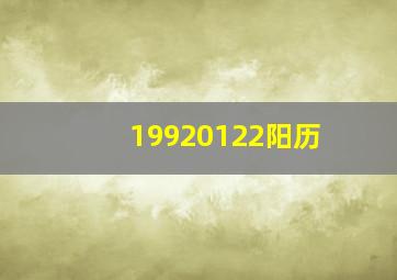 19920122阳历