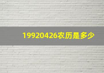 19920426农历是多少