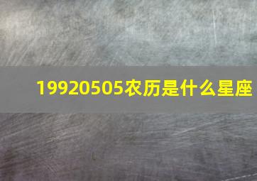 19920505农历是什么星座