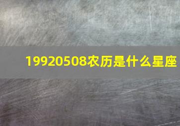 19920508农历是什么星座