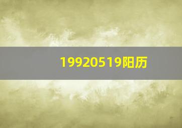 19920519阳历