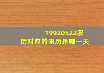 19920522农历对应的阳历是哪一天