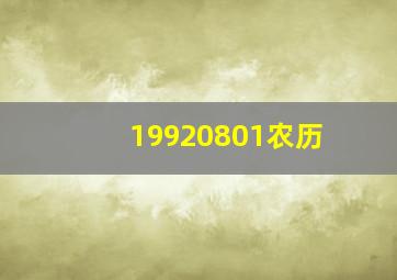 19920801农历