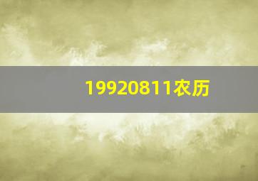 19920811农历