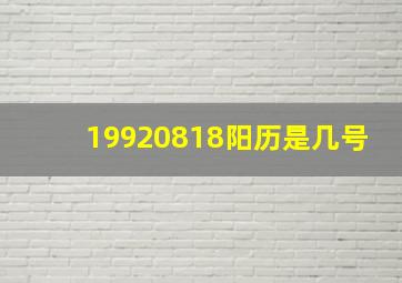 19920818阳历是几号