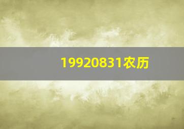 19920831农历