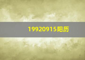 19920915阳历