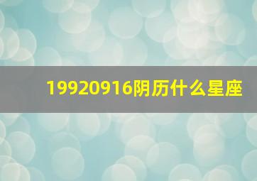 19920916阴历什么星座