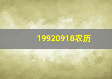 19920918农历