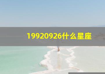 19920926什么星座