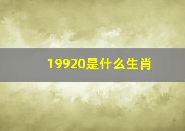 19920是什么生肖