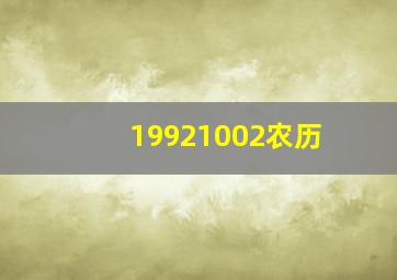 19921002农历