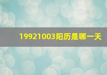 19921003阳历是哪一天