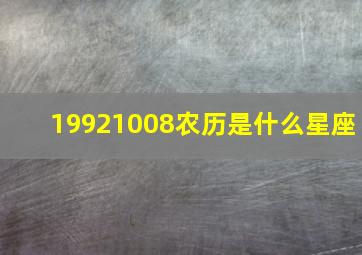 19921008农历是什么星座