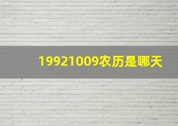 19921009农历是哪天