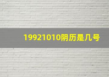 19921010阴历是几号