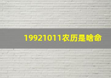 19921011农历是啥命