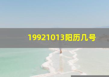 19921013阳历几号