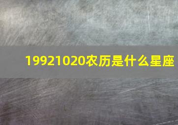 19921020农历是什么星座