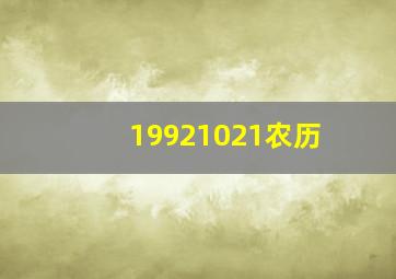 19921021农历