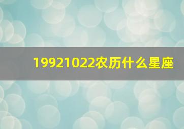 19921022农历什么星座