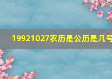 19921027农历是公历是几号