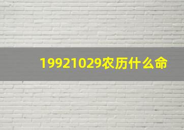 19921029农历什么命