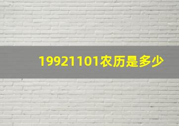 19921101农历是多少