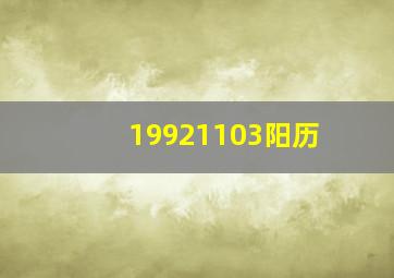 19921103阳历